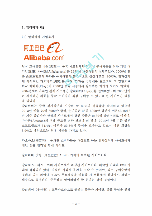 Alibaba 알리바바 기업분석과 SWOT분석및 알리바바 경영전략과 성공요인분석및 알리바바 미래전망   (3 )
